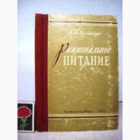 Рациональное питание 1957 Брейтбург потребности человека в пищевых веществах, хим процессы