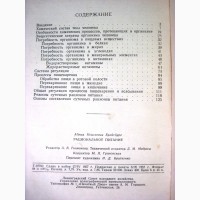 Рациональное питание 1957 Брейтбург потребности человека в пищевых веществах, хим процессы