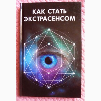 Как стать экстрасенсом. М. Иванова