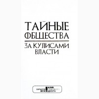 Тайные общества. За кулисами власти. Составитель: С. Реутов