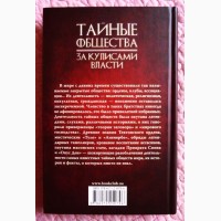 Тайные общества. За кулисами власти. Составитель: С. Реутов