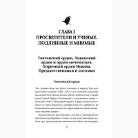 Тайные общества. За кулисами власти. Составитель: С. Реутов