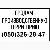 ПРОДАМ производственную территорию 0, 9 га в Киеве, Оболонь