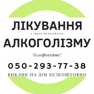 Лікування алкоголізму у Івано-Франківську, виведення із запоя, кодування