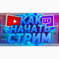 Настройка СТРИМА OBS ОБС Стримов YouTube Twitch Ютуб Прямых трансляций