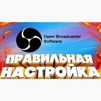 Настройка СТРИМА OBS ОБС Стримов YouTube Twitch Ютуб Прямых трансляций