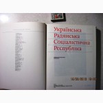 УРСР Енциклопедичний довІдник. 1986 Українська Соціалістична Республіка Украина Справочник