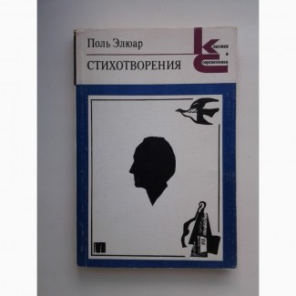 Поль Элюар. Стихотворения. Серия: Классики и современники