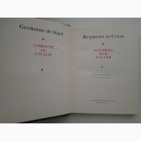 Жермена де Сталь. Коринна или Италия. Серия: Литературные памятники