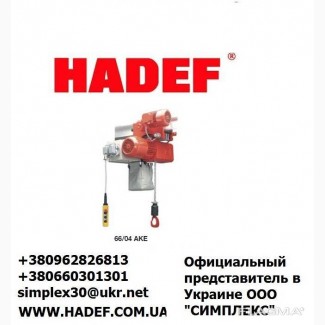 Таль электрическая 5, 0 тонн HADEF 66/04 Германия