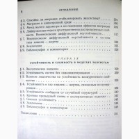 Устойчивость биологических сообществ Свирежев 1978 Экологические системы устойчивость