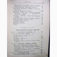 Корабельный устав Военно-Морского Флота СССР. 10 января 1978 ВМФ