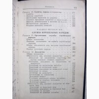 Корабельный устав Военно-Морского Флота СССР. 10 января 1978 ВМФ