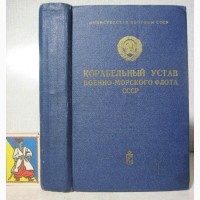 Корабельный устав Военно-Морского Флота СССР. 10 января 1978 ВМФ