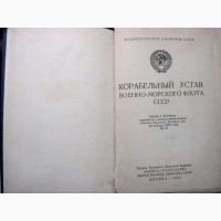 Корабельный устав Военно-Морского Флота СССР. 10 января 1978 ВМФ