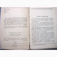 Корабельный устав Военно-Морского Флота СССР. 10 января 1978 ВМФ