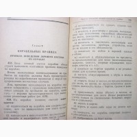 Корабельный устав Военно-Морского Флота СССР. 10 января 1978 ВМФ