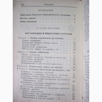 Корабельный устав Военно-Морского Флота СССР. 10 января 1978 ВМФ