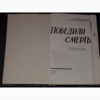 А. Иосилевич - Победили смерть(записки узника гитлеровского концлагеря) 1964 год