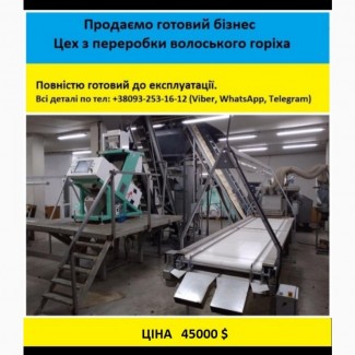 Продаємо готовий бізнес – Лінія по переробці волоського горіха