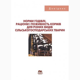 Норми годівлі, раціони і поживність кормів для різних видів сільсько-господарських тварин