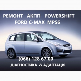 Ремонт АКПП Ford C-MAX Grand C-Max powershift # DS7R7000BG 1880970, 1794966, AV9R7000AJ