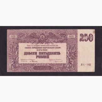 250 рублей 1920г. ЯА-093. в/з мозаика. ВСЮР