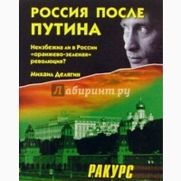 Зеркало для России, В. Кирпичев, Россия после Путина, Делягин