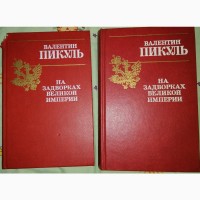 Валентин Пикуль “На задворках великой империи” роман в двух книгах