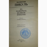 Валентин Пикуль “На задворках великой империи” роман в двух книгах