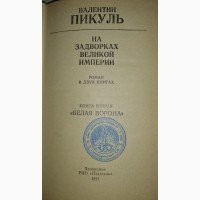 Валентин Пикуль “На задворках великой империи” роман в двух книгах