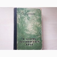 Книга По Уссурийскому краю Издательство « Географгиз» 1951 года