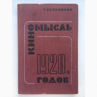 Киномысль 1920-х годов. Тамара Селезнева. Теория кино и ее развитие