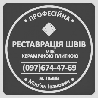 Відновлення Міжплиточних Швів: (Дайте Друге Життя Своїй Плитці). Фірма «SerZatyrka»