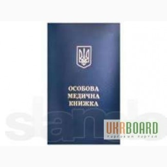 Медецинская книжка. Медосмотр. Нужен медосмотр. Легальный медосмотр дешево.