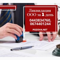 Ліквідувати ТОВ за 1 день. Експрес-ліквідація підприємства Дніпро