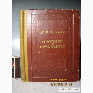 Глинка. О музыке и музыкантах. 1954 записки письма высказывания мысли