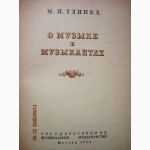 Глинка. О музыке и музыкантах. 1954 записки письма высказывания мысли