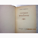 Глинка. О музыке и музыкантах. 1954 записки письма высказывания мысли