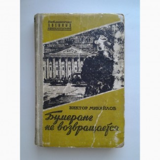 Виктор Михайлов. Бумеранг не возвращается. Серия: Библиотечка военных приключений
