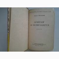 Виктор Михайлов. Бумеранг не возвращается. Серия: Библиотечка военных приключений