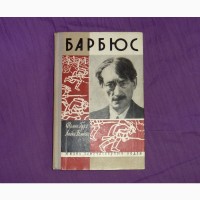 Барбюс. Ирина Гуро Лидия Фоменко. 1962