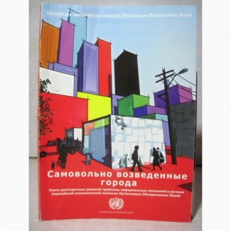 Самовольно возведённые города Поиск решений неформальных поселений Европейской комисси ООН