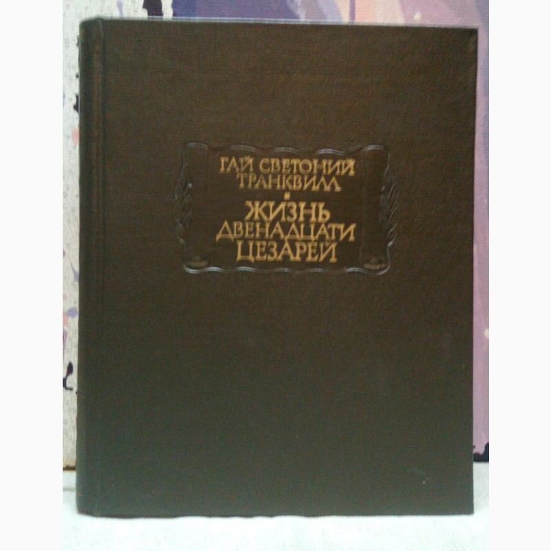 Светоний жизнь двенадцати цезарей. Жизнь двенадцати цезарей Светоний книга.