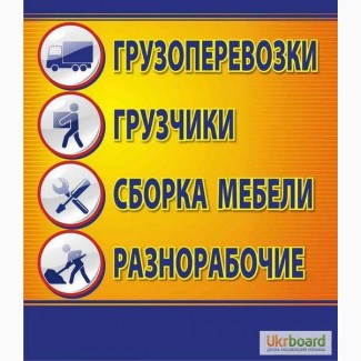 Послуги Грузчиков разнорабочих офисные переезды демонтажники