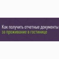 Відрядні звітні квитанціi за проживання та проїзд по всій Україні, касові Чеки