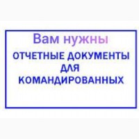 Відрядні звітні квитанціi за проживання та проїзд по всій Україні, касові Чеки