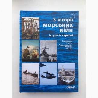 З історії морських війн Из истории морских войн Студії й нариси