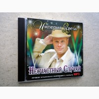 CD диск mp3 Несчастный случай