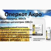 Продам Оперкот Акро високоефективний інсектицид